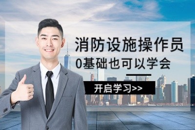 大理初级中级消防设施操作员培训